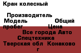 Кран колесный Kato kr25H-v7 (sr 250 r) › Производитель ­ Kato › Модель ­ KR25-V7 › Общий пробег ­ 10 932 › Цена ­ 13 479 436 - Все города Авто » Спецтехника   . Тверская обл.,Конаково г.